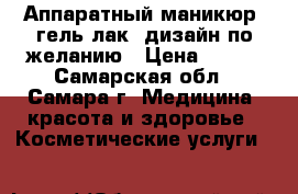 Аппаратный маникюр  гель лак  дизайн по желанию › Цена ­ 300 - Самарская обл., Самара г. Медицина, красота и здоровье » Косметические услуги   